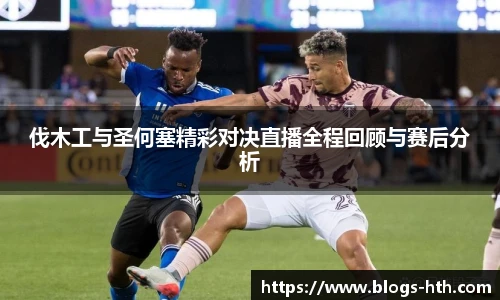 伐木工与圣何塞精彩对决直播全程回顾与赛后分析