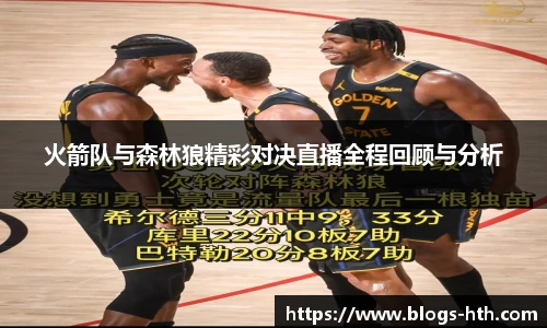 火箭队与森林狼精彩对决直播全程回顾与分析