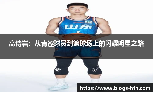 高诗岩：从青涩球员到篮球场上的闪耀明星之路