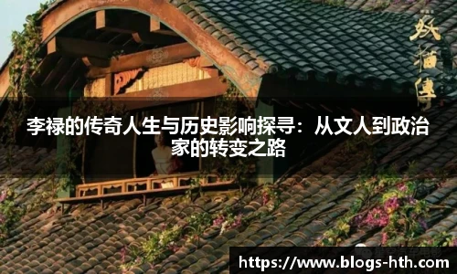 李禄的传奇人生与历史影响探寻：从文人到政治家的转变之路