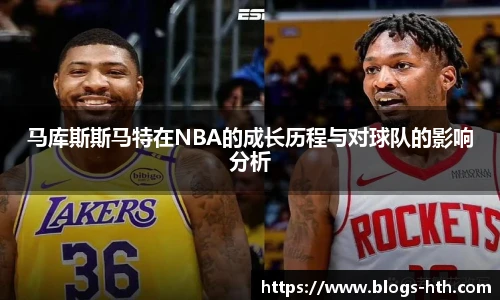 马库斯斯马特在NBA的成长历程与对球队的影响分析