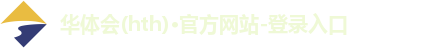 华体会(hth)·官方网站-登录入口